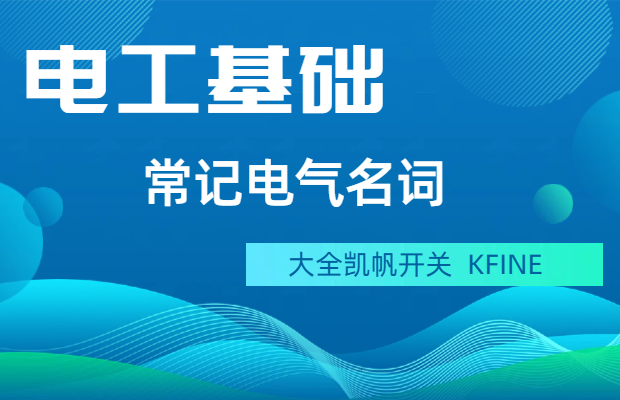 電工常記電氣名詞