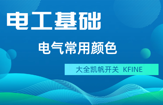 顏色在電氣電路中的作用