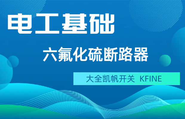 什么是六氟化硫斷路器？