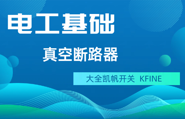 什么是真空斷路器？