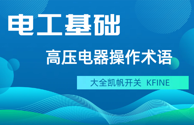 高壓電器操作術語