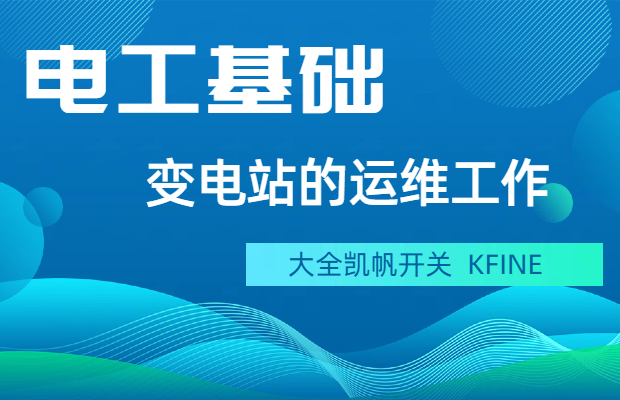 變電站（所）的運維工作怎么進行的？