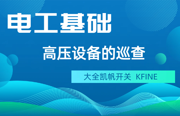 高壓設備的巡查工作流程