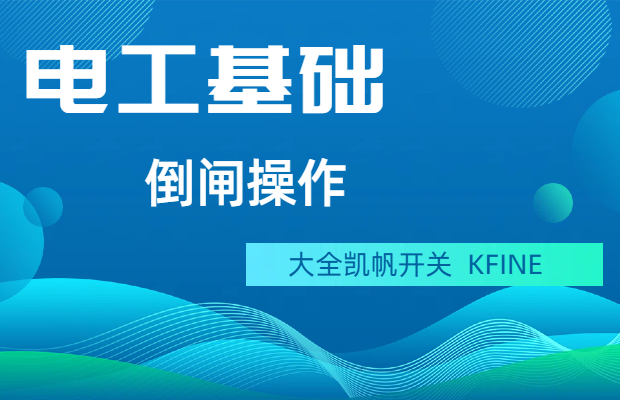 倒閘操作應該注意什么？