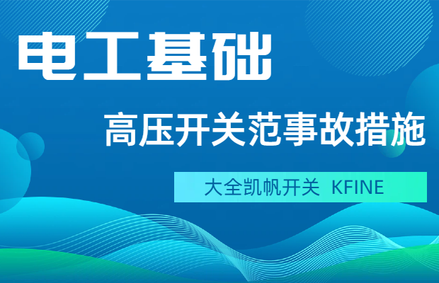 高壓開關設備反事故技術措施