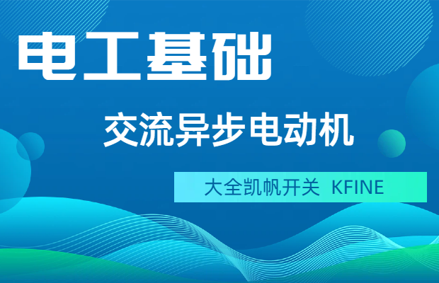 交流異步電動機的概述