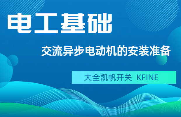 交流異步電動機安裝前的準備