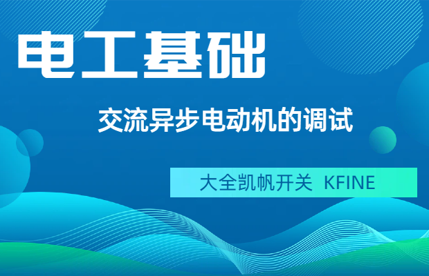 交流異步電動機的調試