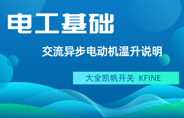 交流異步電動(dòng)機(jī)溫升說(shuō)明