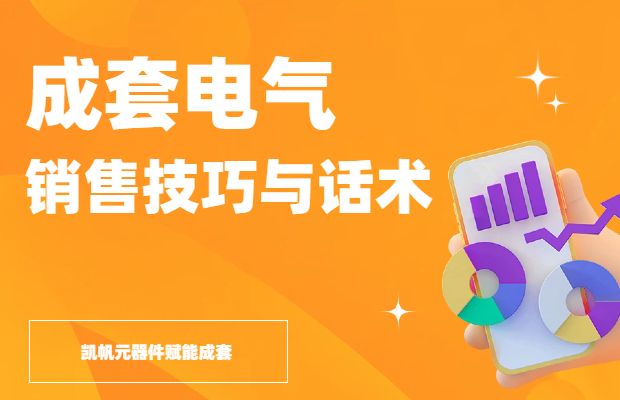 電氣成套銷(xiāo)售技巧和話術(shù)