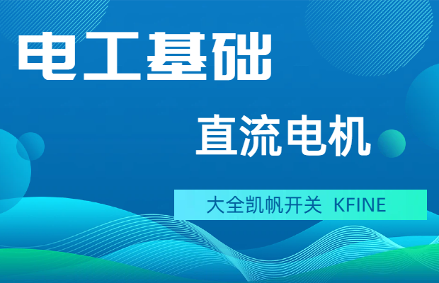 直流電機(jī)