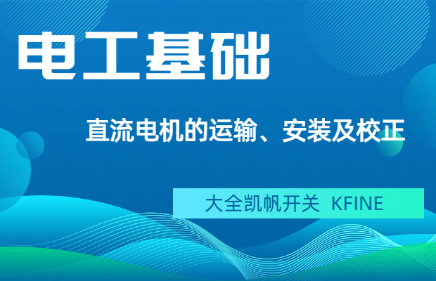 直流電機(jī)的運(yùn)輸、安裝與校正