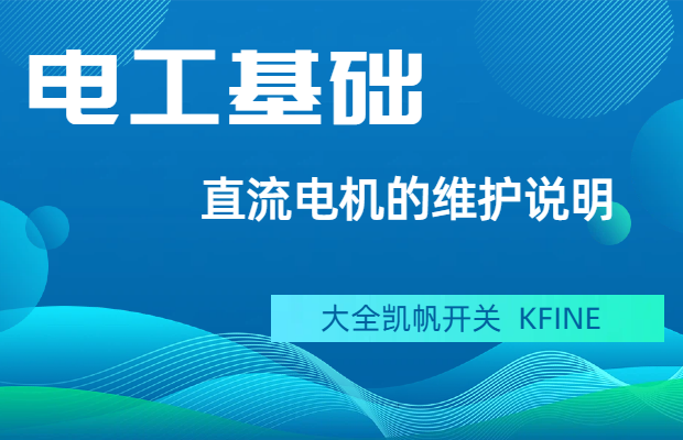 直流電機(jī)的維護(hù)說(shuō)明