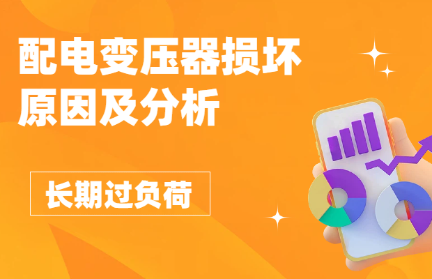 配電變壓器損壞原因及分析-長(zhǎng)期過負(fù)荷