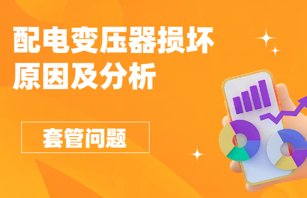 配電變壓器損壞原因及分析-套管問題