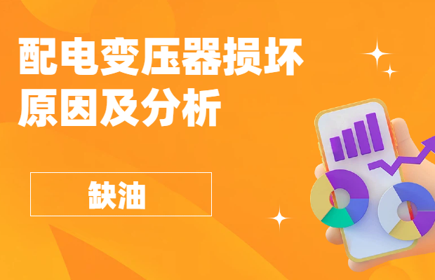 配電變壓器損壞原因及分析-缺油