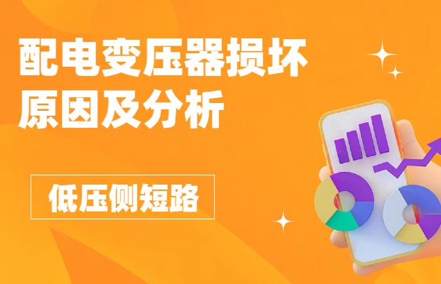 配電變壓器損壞原因及分析-低壓側(cè)短路