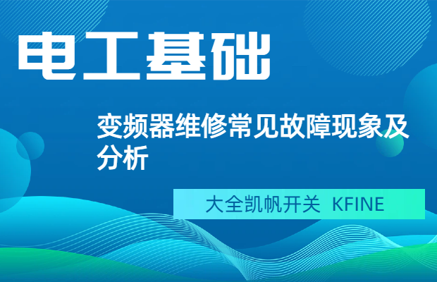變頻器維修常見故障現(xiàn)象及分析