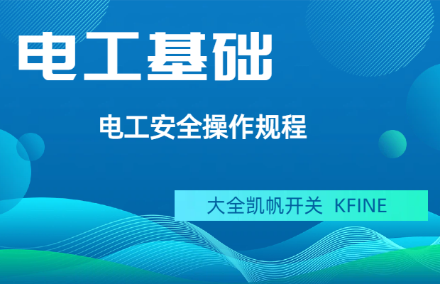 電工安全操作規(guī)程