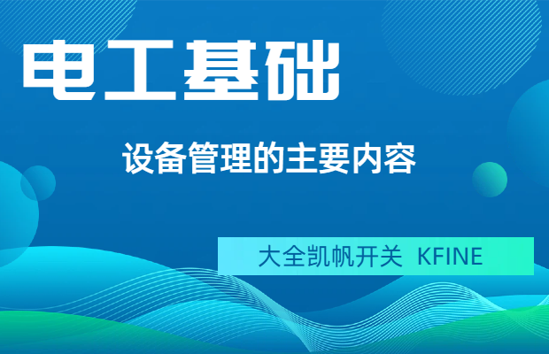 設(shè)備管理的主要內(nèi)容