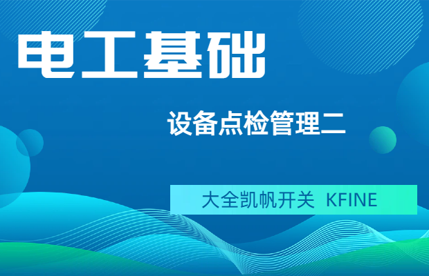 設(shè)備點檢管理二部分