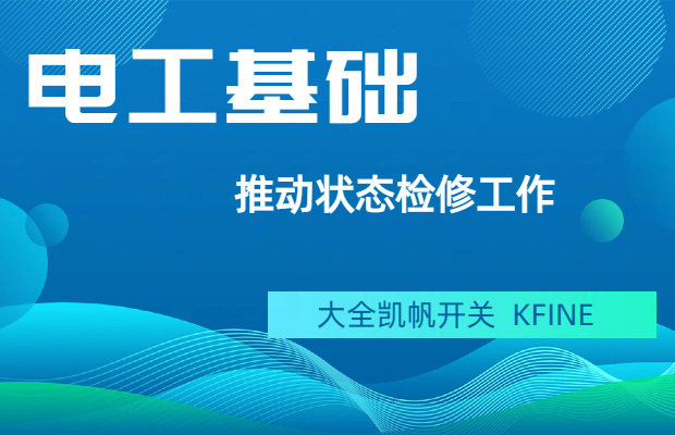 推動狀態(tài)檢修工作
