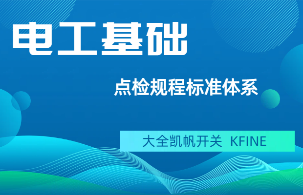 點檢規(guī)程標(biāo)準(zhǔn)體系