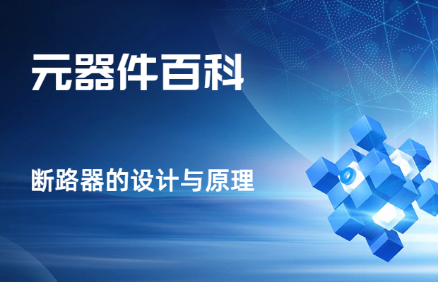 断路器的设计与原理