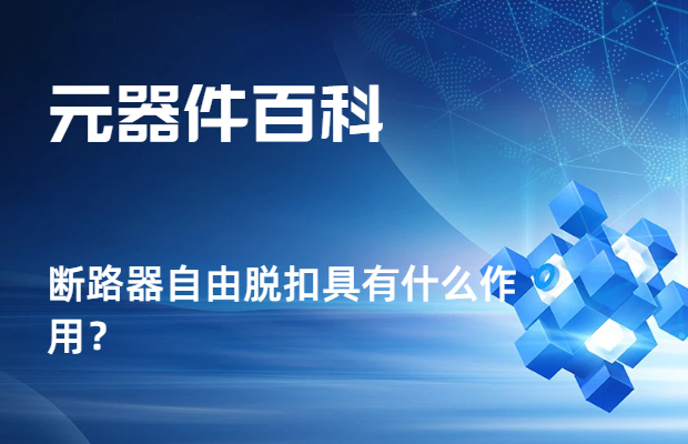 断路器自由脱扣具有什么作用？