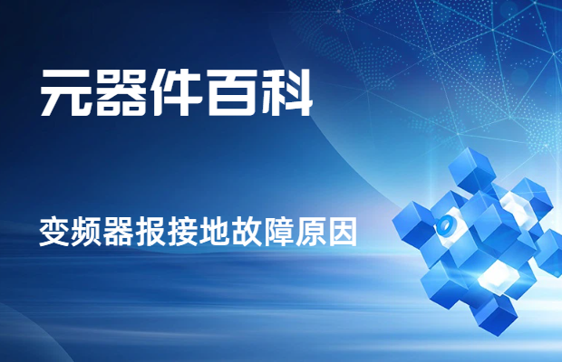 变频器报接地故障原因