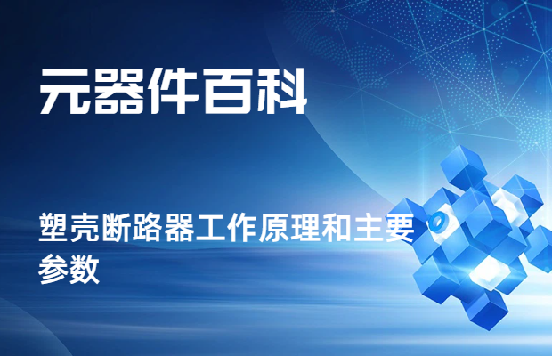 塑壳断路器工作原理和主要参数