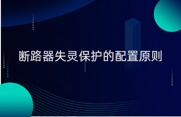 断路器失灵保护的配置原则