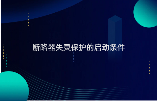 断路器失灵保护的启动条件