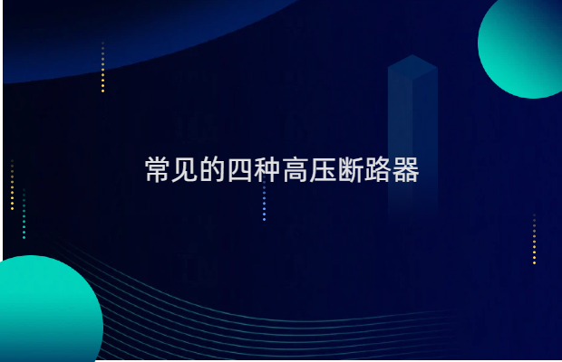 常见的四种高压断路器