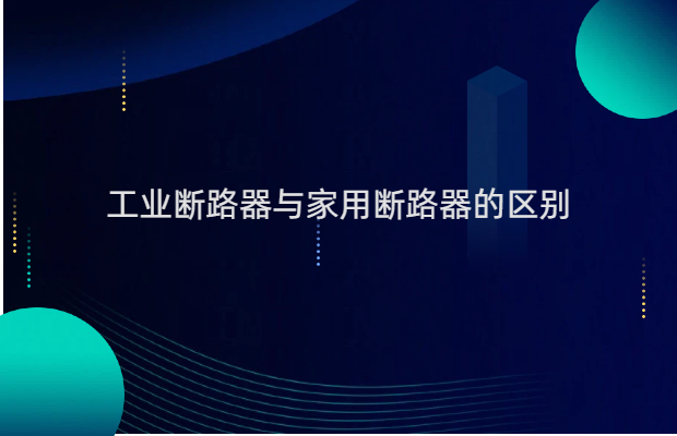 工业断路器与家用断路器的区别
