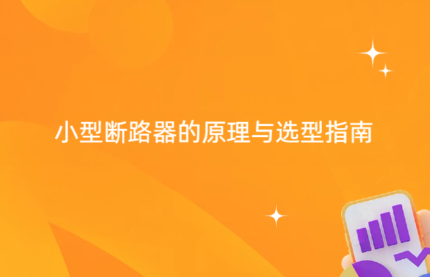 小型断路器的原理与选型指南