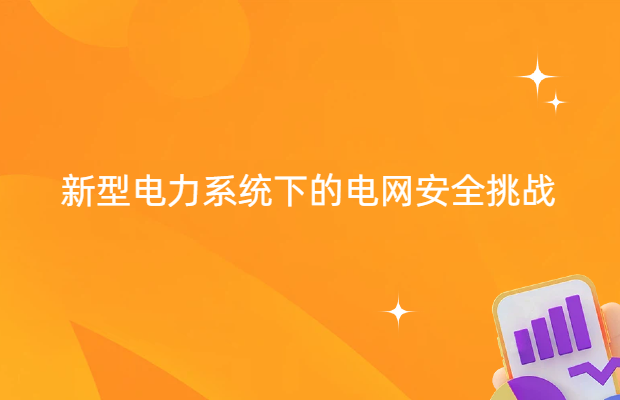 新型电力系统下的电网安全挑战