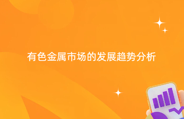 有色金属市场的发展趋势分析