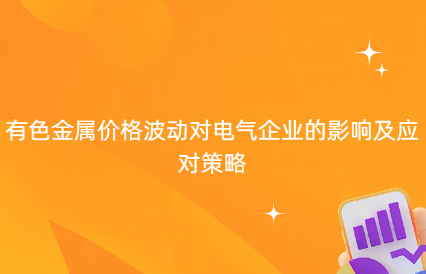 有色金属价格波动对电气企业的影响及应对策略
