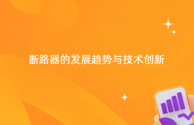 断路器的发展趋势与技术创新