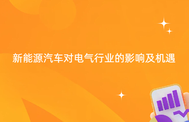 新能源汽车对电气行业的影响及机遇
