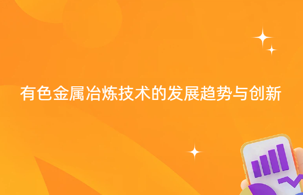 有色金属冶炼技术的发展趋势与创新