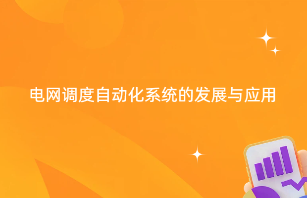 电网调度自动化系统的发展与应用
