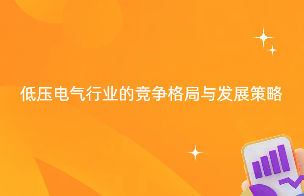 低压电气行业的竞争格局与发展策略