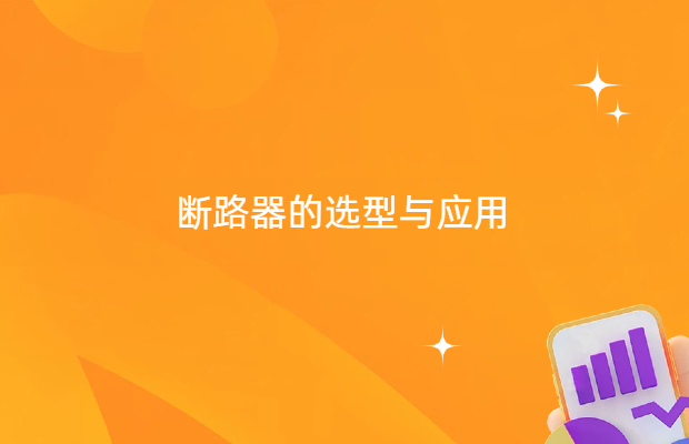 断路器的选型与应用