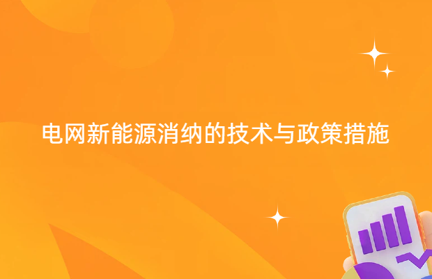电网新能源消纳的技术与政策措施