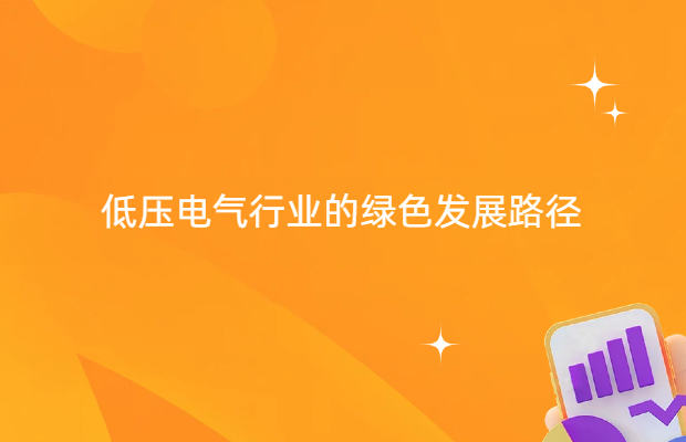 低压电气行业的绿色发展路径
