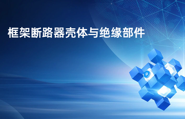 框架断路器壳体与绝缘部件