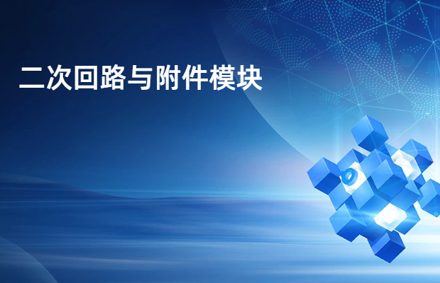 二次回路与附件模块