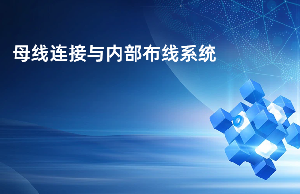 母线连接与内部布线系统